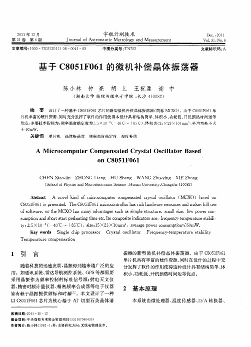 基于C8051F061的微机补偿晶体振荡器