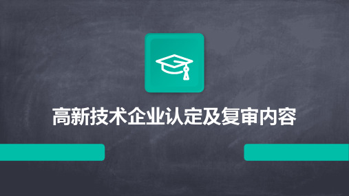 高新技术企业认定及复审内容