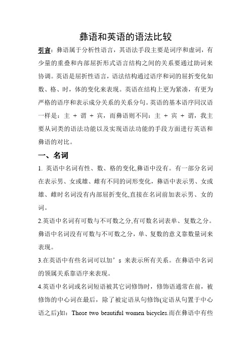 彝语和英语的语法比较研究