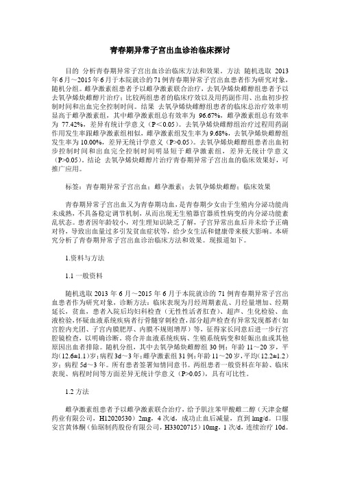 青春期异常子宫出血诊治临床探讨