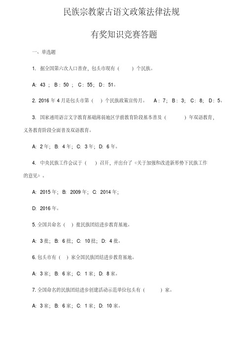 民族宗教蒙古语文政策法律法规有奖竞答