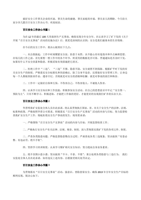 百日安全工作决心书