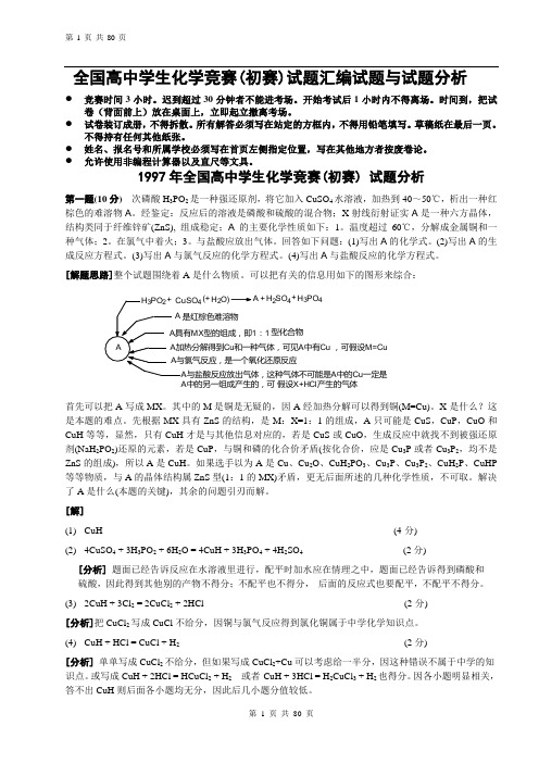 全国高中学生化学竞赛(初赛)试题与试题分析10份