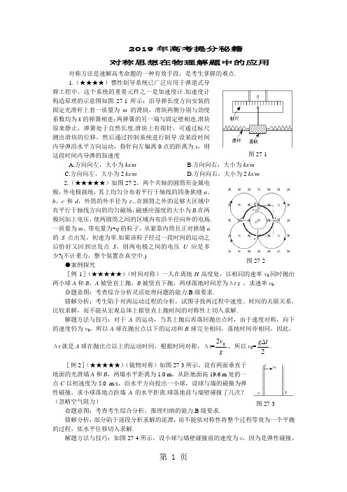 高考提分秘籍对称思想在物理解题中的应用-word文档