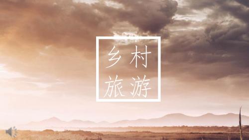 乡村旅游旅行ppt相册