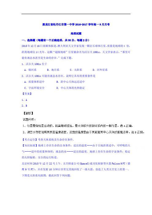 黑龙江省牡丹江市第一中学2016-2017学年高一9月月考地理试题 Word版含解析