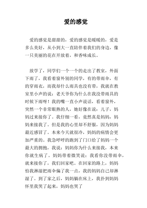 爱的感觉