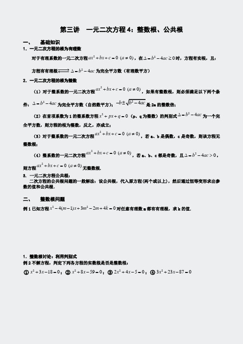 奥数新讲义-一元二次方程-整数根公共根4学