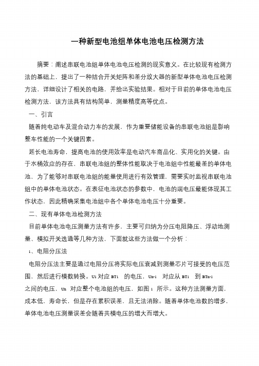 一种新型电池组单体电池电压检测方法