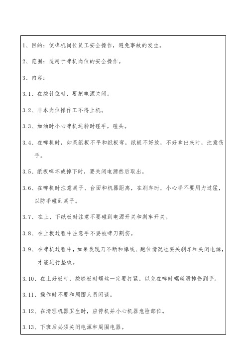 啤机岗位安全注意事项