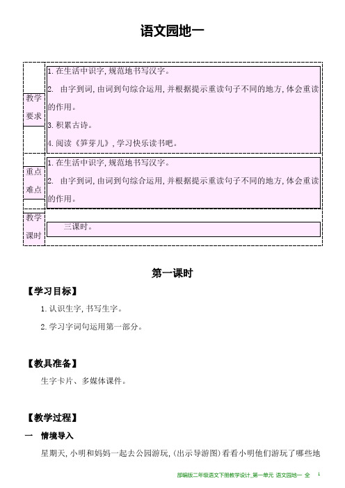 部编版二年级语文下册教学设计 全_第一单元 语文园地一