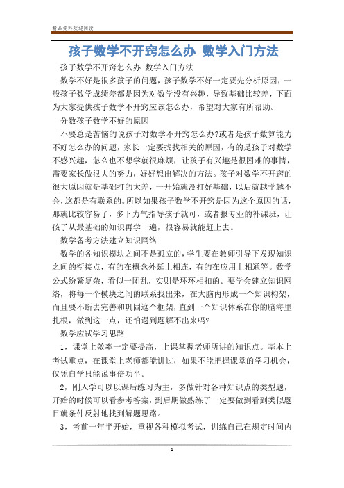 孩子数学不开窍怎么办 数学入门方法