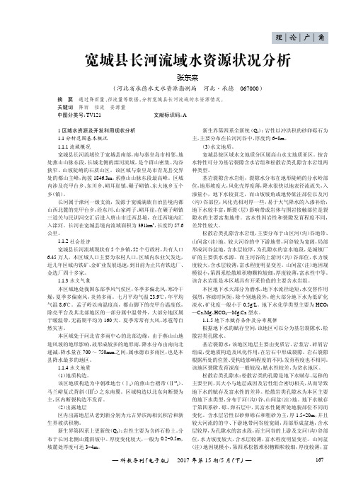 宽城县长河流域水资源状况分析