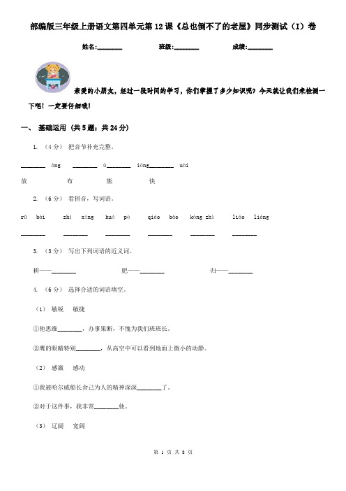 部编版三年级上册语文第四单元第12课《总也倒不了的老屋》同步测试(I)卷