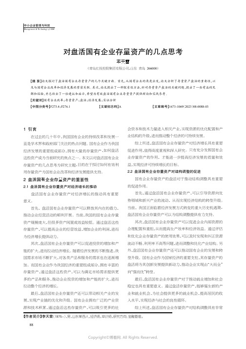对盘活国有企业存量资产的几点思考