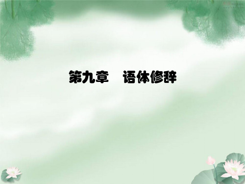 第九章语体修辞
