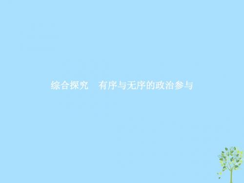 2019版高中政治第一单元公民的政治生活综合探究1有序与无序的政治参与课件新人教版必修2