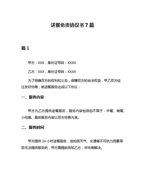 送餐免责协议书7篇
