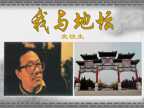 部编版语文必修上册《我与地坛》 课件