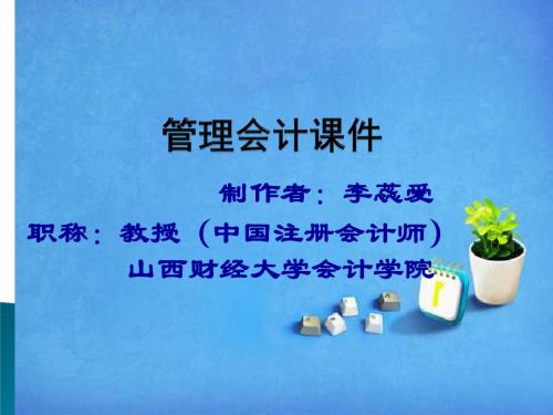 第一章  管理会计概述