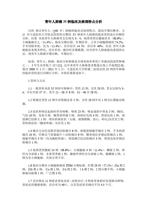 青年人肺癌35例临床及病理特点分析