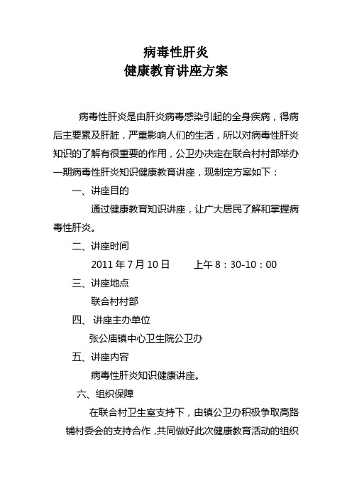 病毒性肝炎健康教育讲座方案