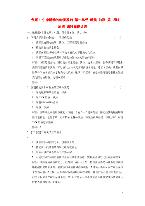 高中化学 专题5 生命活动的物质基础 第一单元 糖类 油脂 第二课时 油脂课时跟踪训练 苏教版选修5