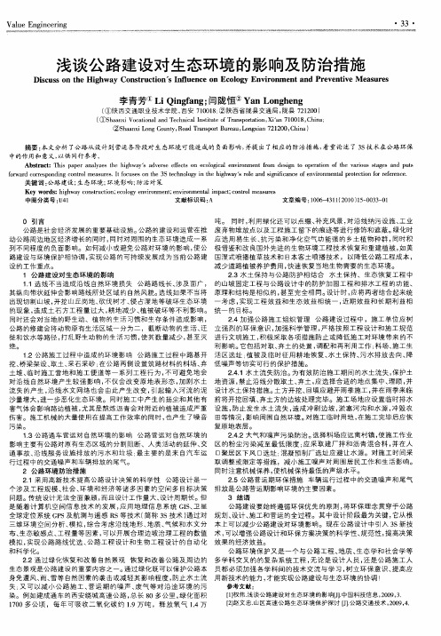 浅谈公路建设对生态环境的影响及防治措施
