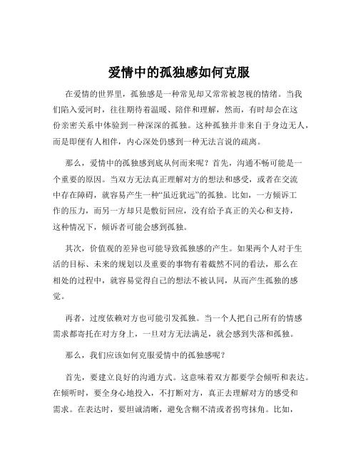 爱情中的孤独感如何克服