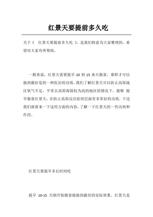 红景天要提前多久吃