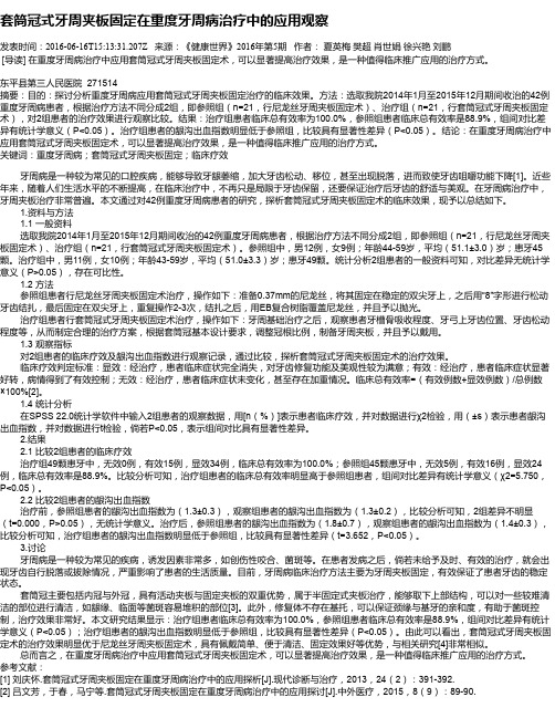 套筒冠式牙周夹板固定在重度牙周病治疗中的应用观察