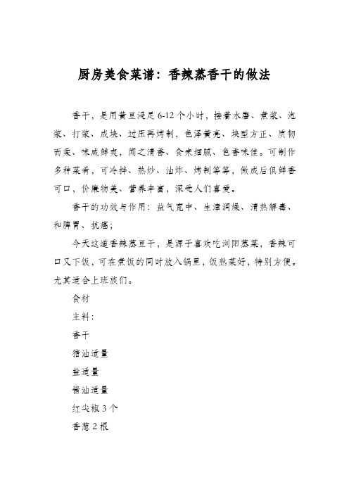 厨房美食菜谱：香辣蒸香干的做法
