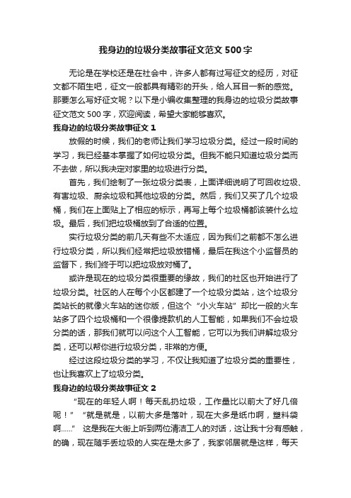 我身边的垃圾分类故事征文范文500字