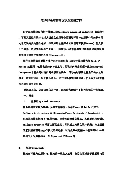 软件体系结构研究现状