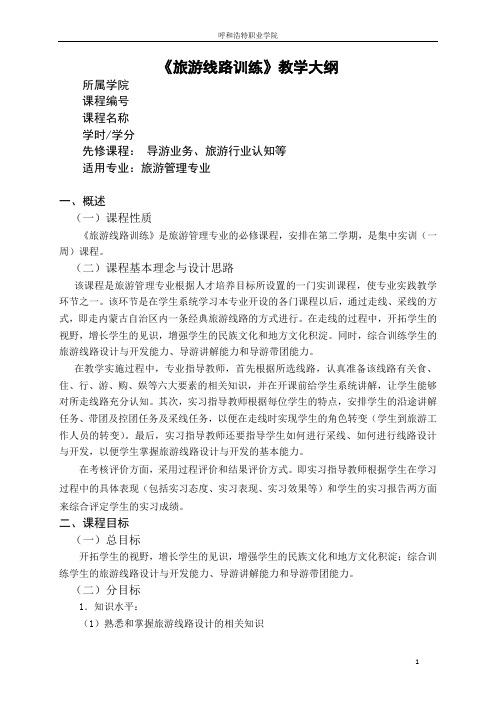 旅游线路训练教学大纲
