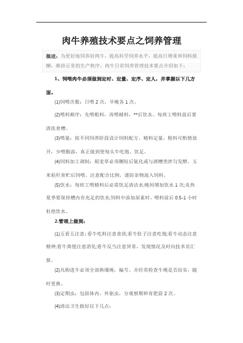肉牛养殖技术要点之饲养管理