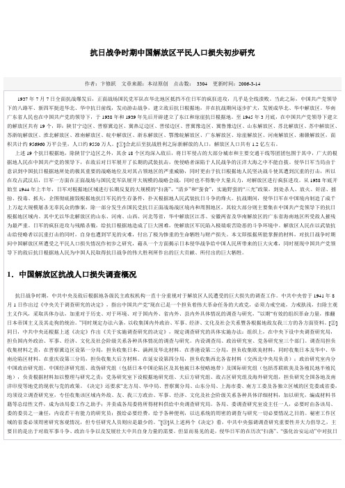 抗日战争时期中国解放区平民人口损失初步研究