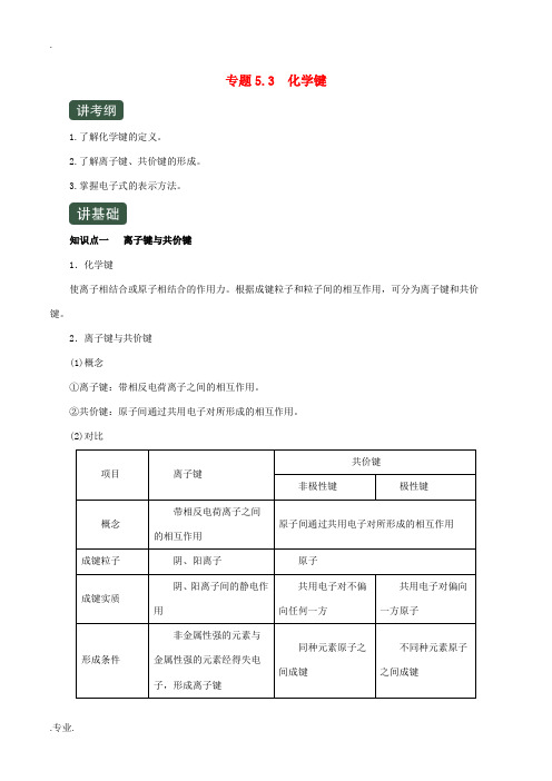 高考化学一轮复习 专题5.3 化学键(讲)(含解析)-人教版高三全册化学试题