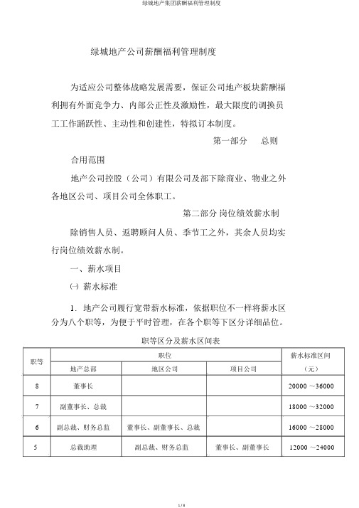 绿城地产集团薪酬福利管理制度
