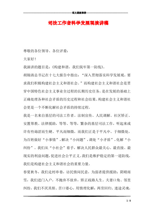 司法工作者科学发展观演讲稿