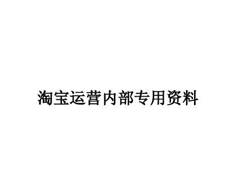淘宝运营绝密方案