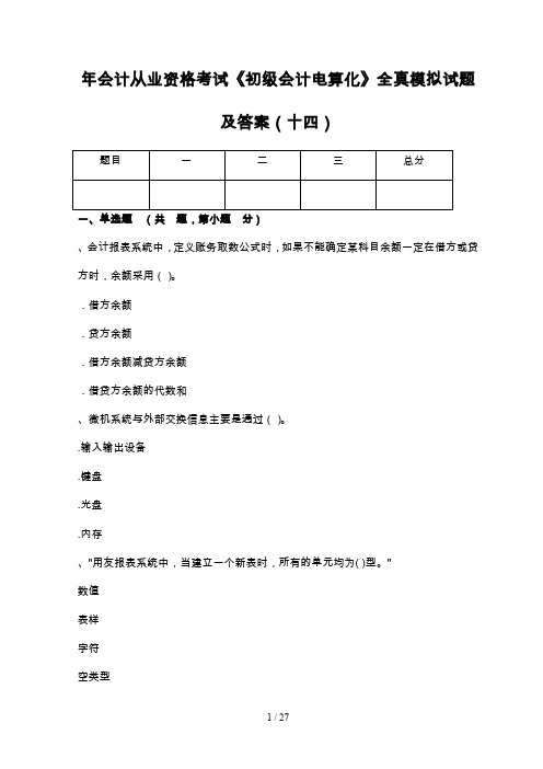 会计从业资格考试《初级会计电算化》全真模拟试题及