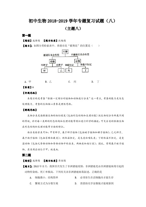 初中生物2018-2019学年专题复习试题主题八专题过关卷