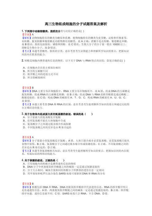 高三生物组成细胞的分子试题答案及解析
