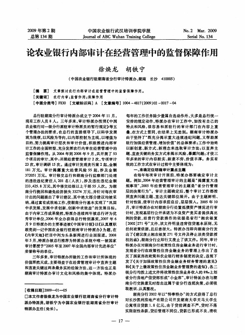 论农业银行内部审计在经营管理中的监督保障作用