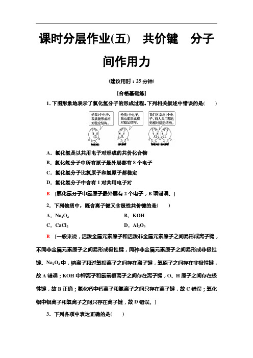 同步苏教化学必修二新突破课时分层作业 共价键 分子间作用力 含解析