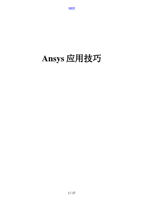 ANSYS中弯矩、剪力图地绘制