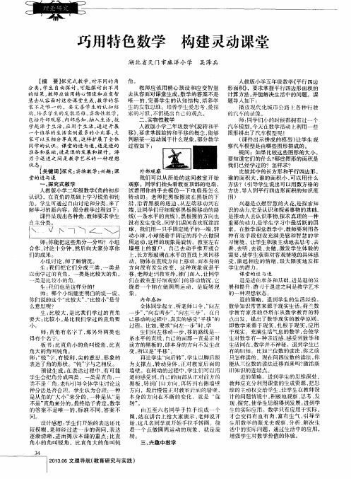 巧用特色数学构建灵动课堂