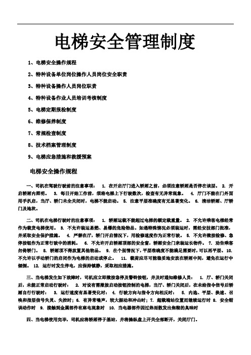 电梯九项(天津市标准)
