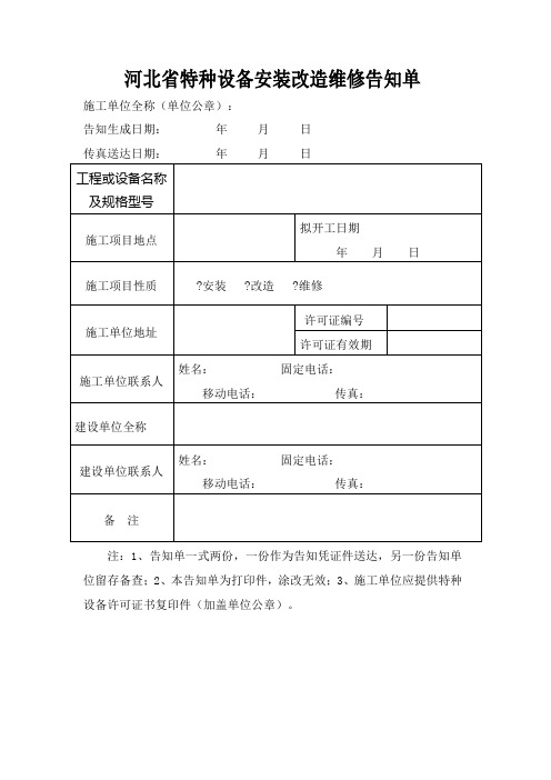 《河北省特种设备安装改造维修告知单》